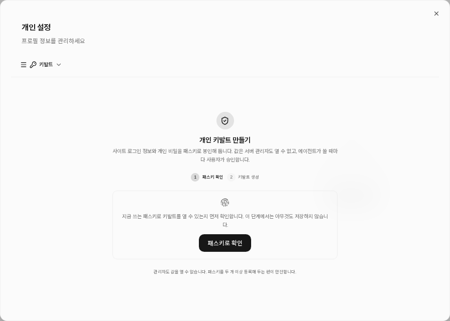개인 설정에서 키발트를 만들기 전 패스키 확인을 안내하는 한국어 화면