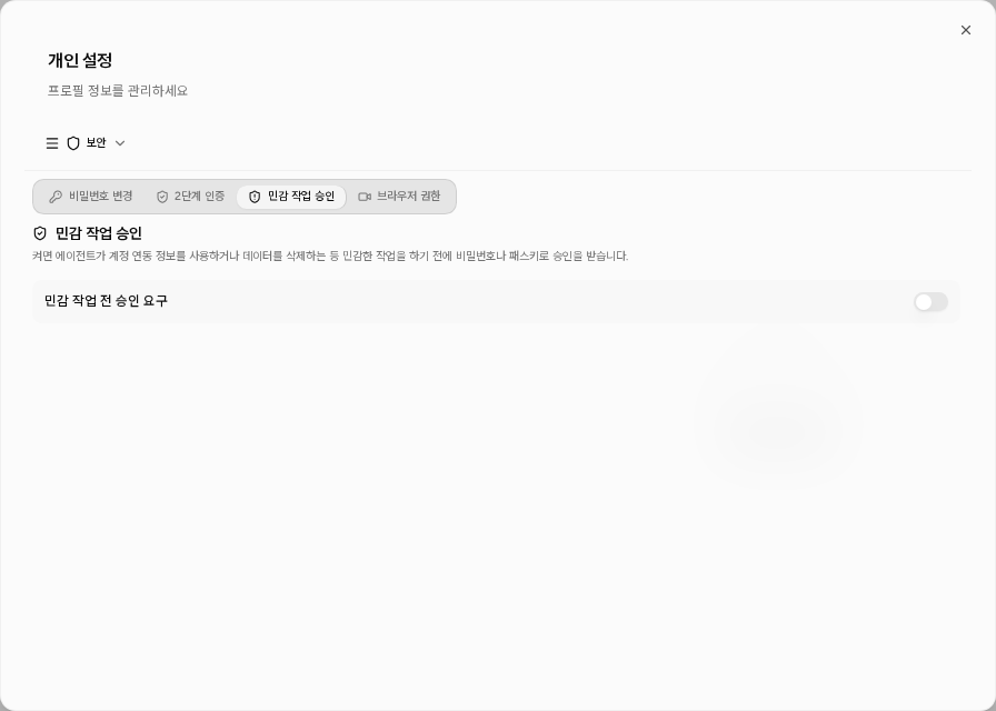 개인 설정의 민감 작업 승인 스위치가 꺼져 있는 한국어 화면